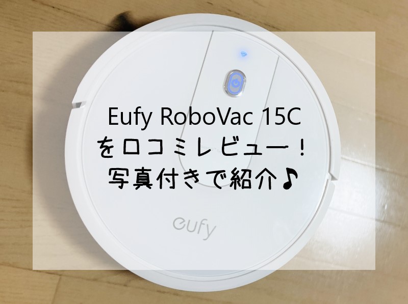 Eufy RoboVac 15Cを口コミレビュー！写真付きで紹介♪