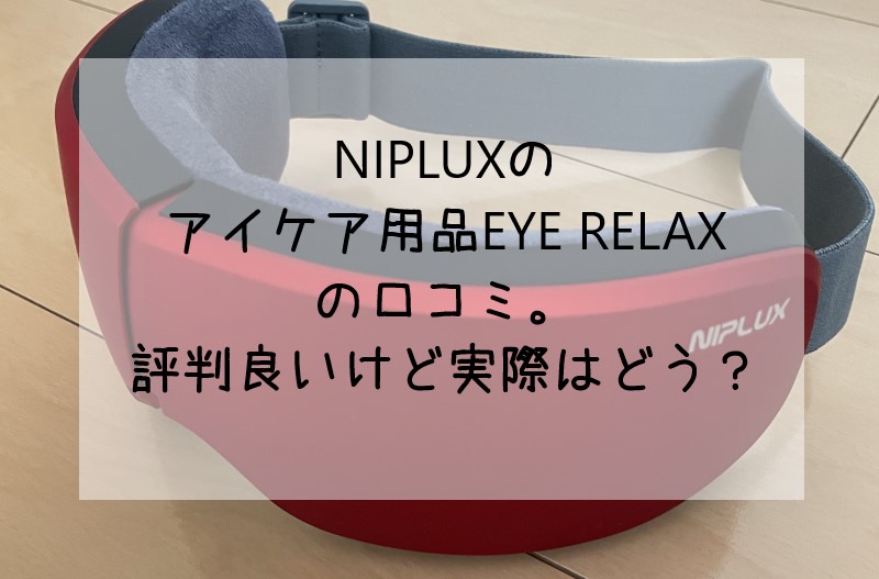 NIPLUXのアイケア用品EYE RELAXの口コミ。評判良いけど実際はどう？