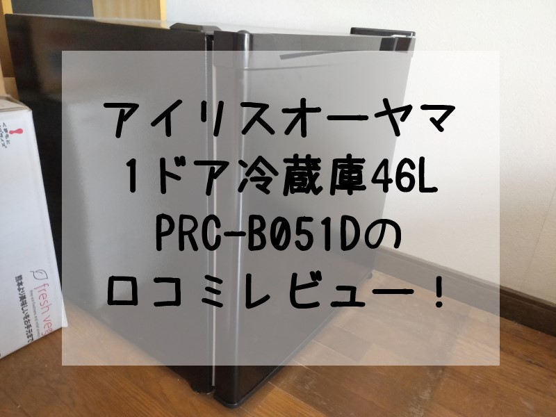 アイリスオーヤマ 1ドア冷蔵庫46L PRC-B051Dの口コミレビュー！