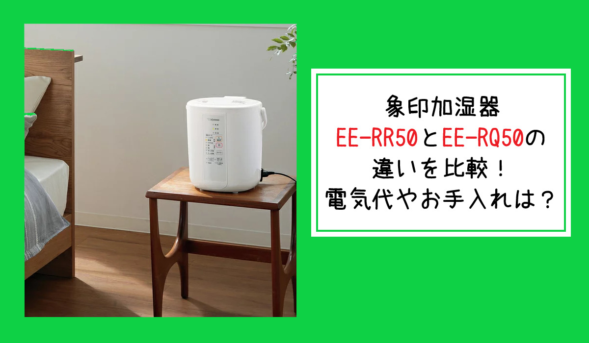 象印加湿器EE-RR50とEE-RQ50の違いを比較！電気代やお手入れは？