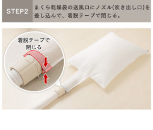 まくら乾燥袋の送風口にノズルを差し込んで、着脱テープで閉じる。