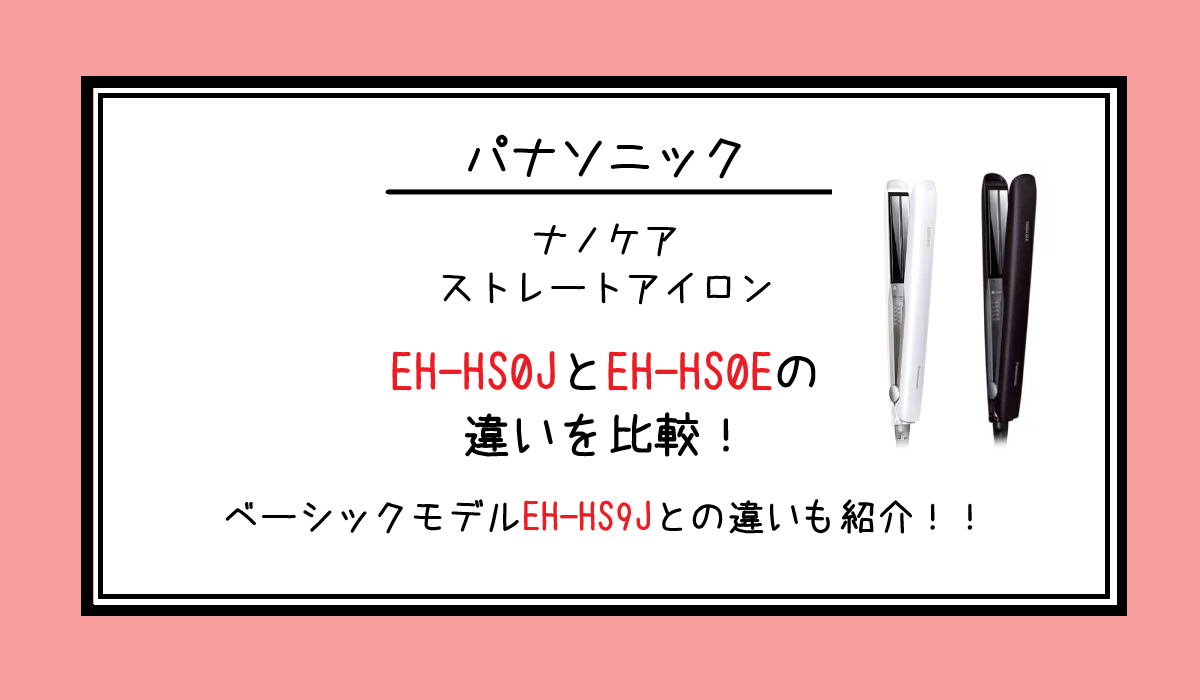 EH-HS0JとEH-HS0Eの違いを比較！ベーシックモデルEH-HS9Jとの違いも紹介