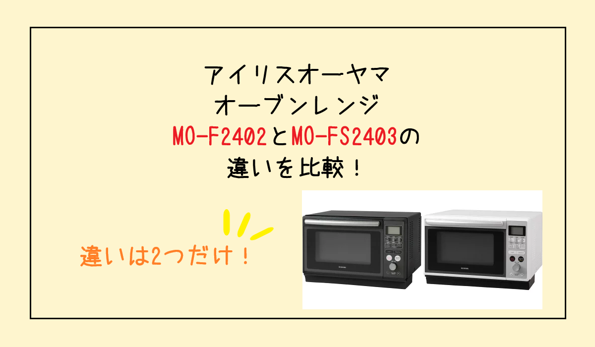 MO-F2402とMO-FS2403の違いを比較！アイリスオーヤマ オーブンレンジ