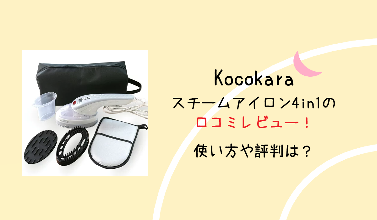 Kocokara スチームアイロン4in1の口コミレビュー！使い方や評判は？