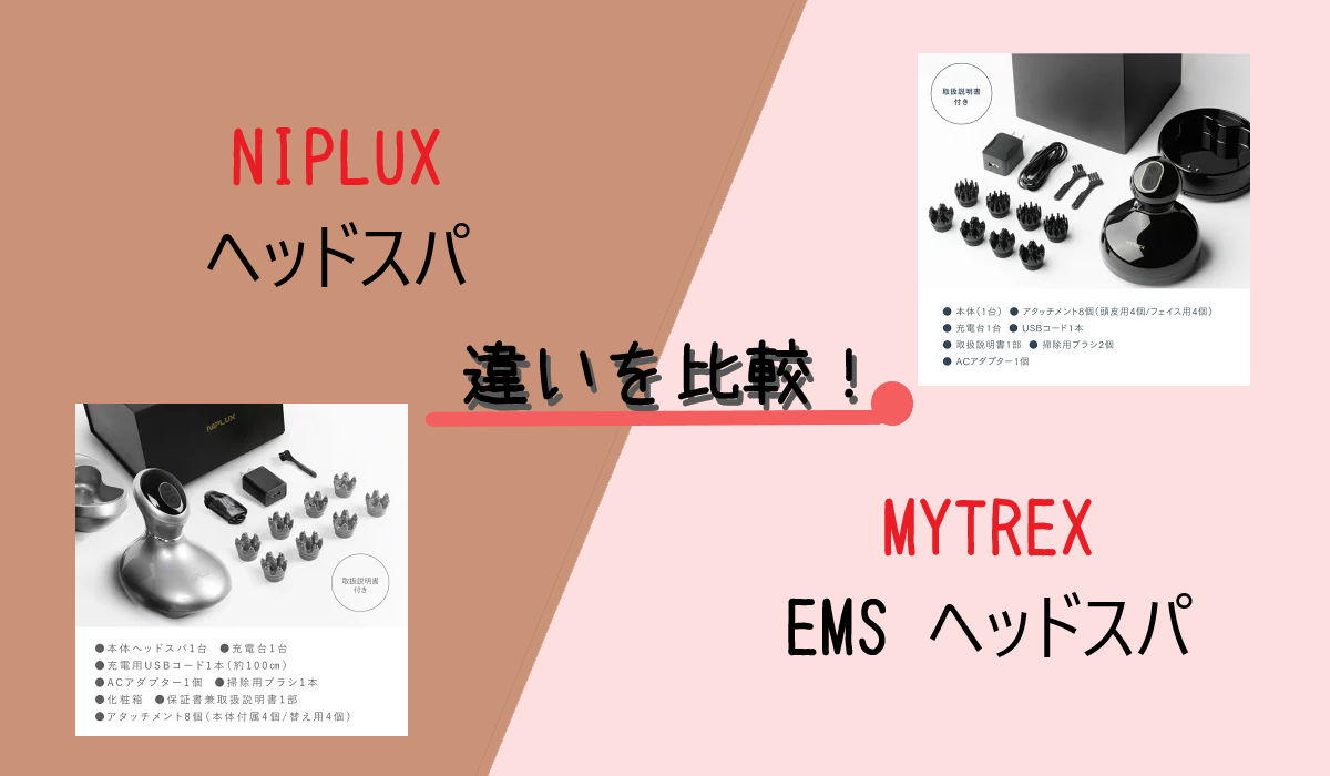 NIPLUXヘッドスパとMYTREX EMS ヘッドスパを比較！違いは何？どっちがおすすめ？