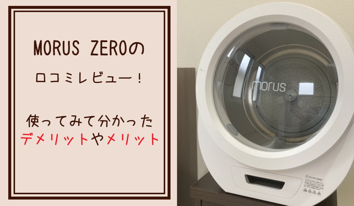 MORUS ZERO(モルス ゼロ)乾燥機の口コミレビュー！使ってみて分かったデメリットやメリット