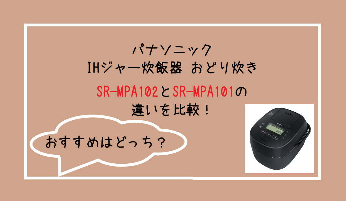 SR-MPA102とSR-MPA101の違いを比較！パナソニック IHジャー炊飯器 おどり炊き