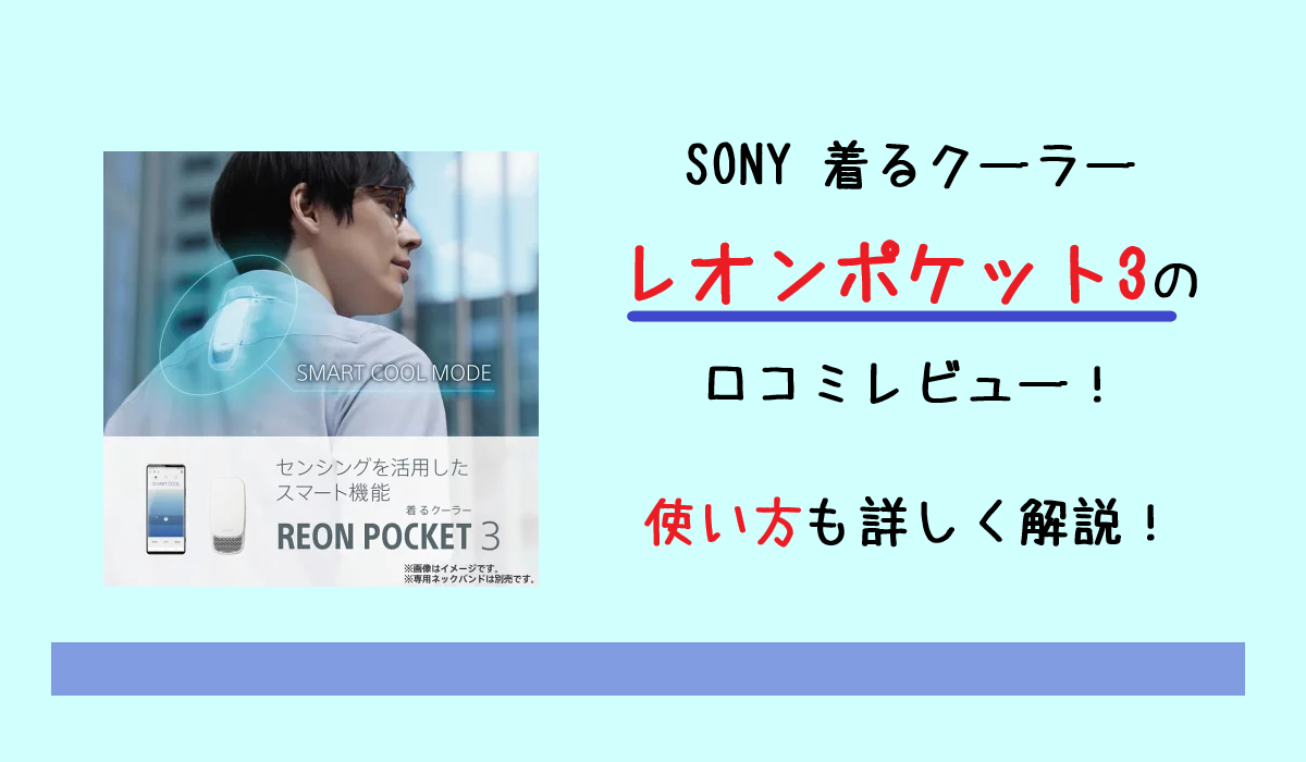 レオンポケット3の口コミレビュー！使い方も詳しく解説！ソニー着るクーラー