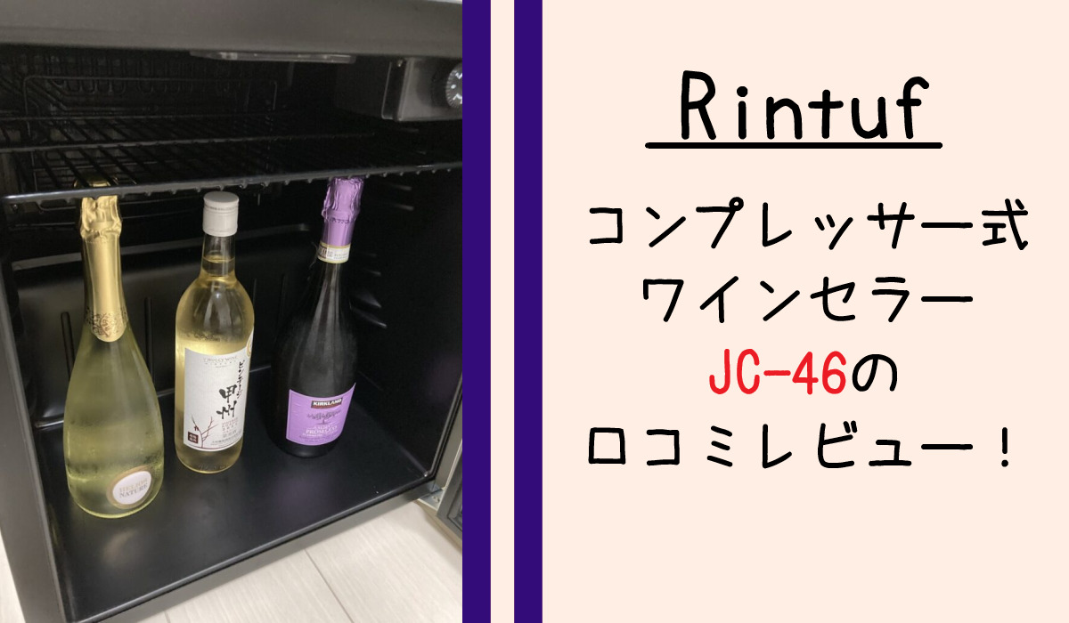 Rintufコンプレッサー式ワインセラーJC-46の口コミレビュー！実際に使った感想