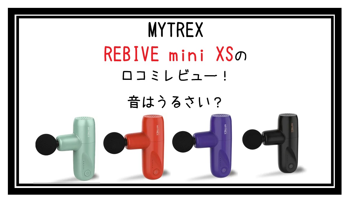 MYTREX REBIVE mini XSの口コミレビュー！音はうるさい？