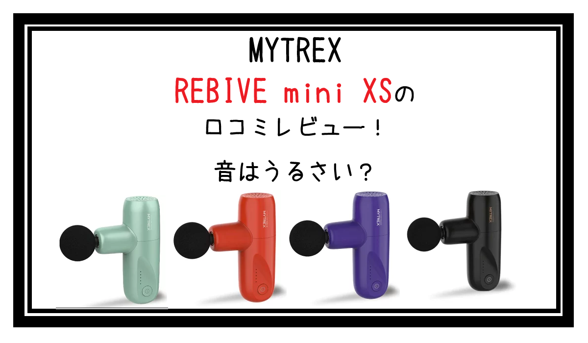 MYTREX REBIVE mini XSの口コミレビュー！音はうるさい？ | 白黒家電ブログ