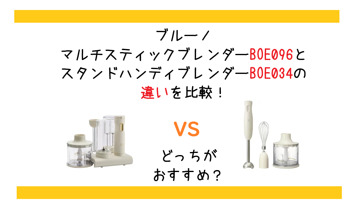 ブルーノ ブレンダーBOE096とBOE034の違いを比較！どっちがおすすめ？