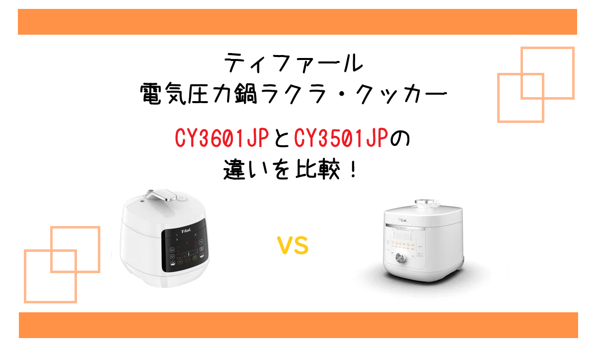 CY3601JPとCY3501JPの違いを比較！ティファール電気圧力鍋ラクラ・クッカー