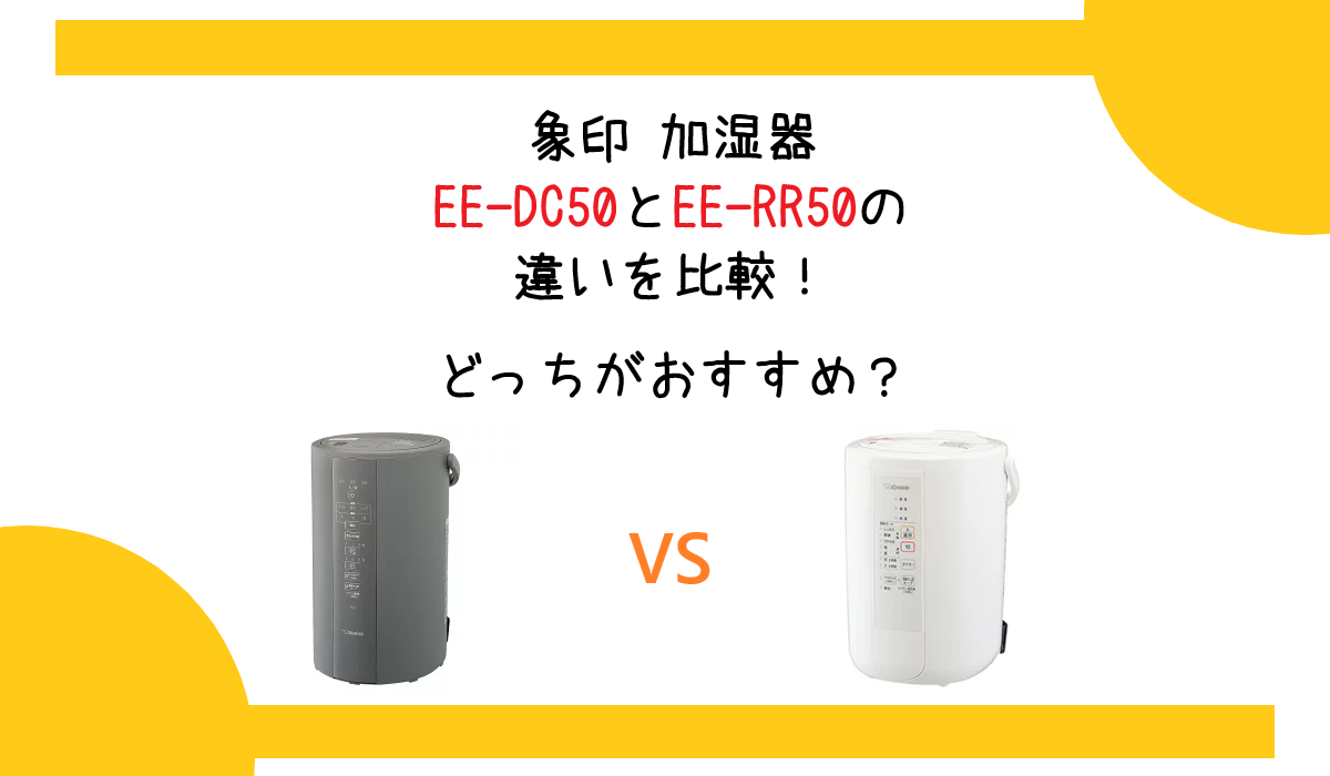 象印 加湿器EE-DC50とEE-RR50の違いを比較！どっちがおすすめ？