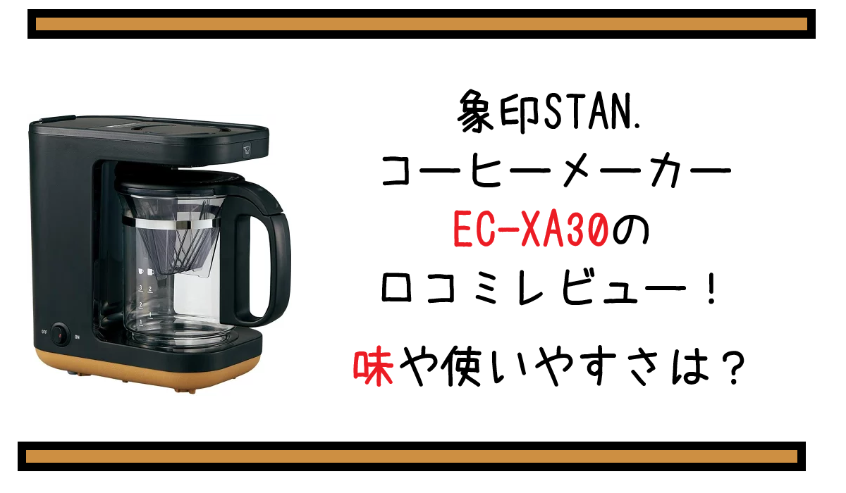 象印STAN.コーヒーメーカーEC-XA30の口コミレビュー！味や使いやすさは？