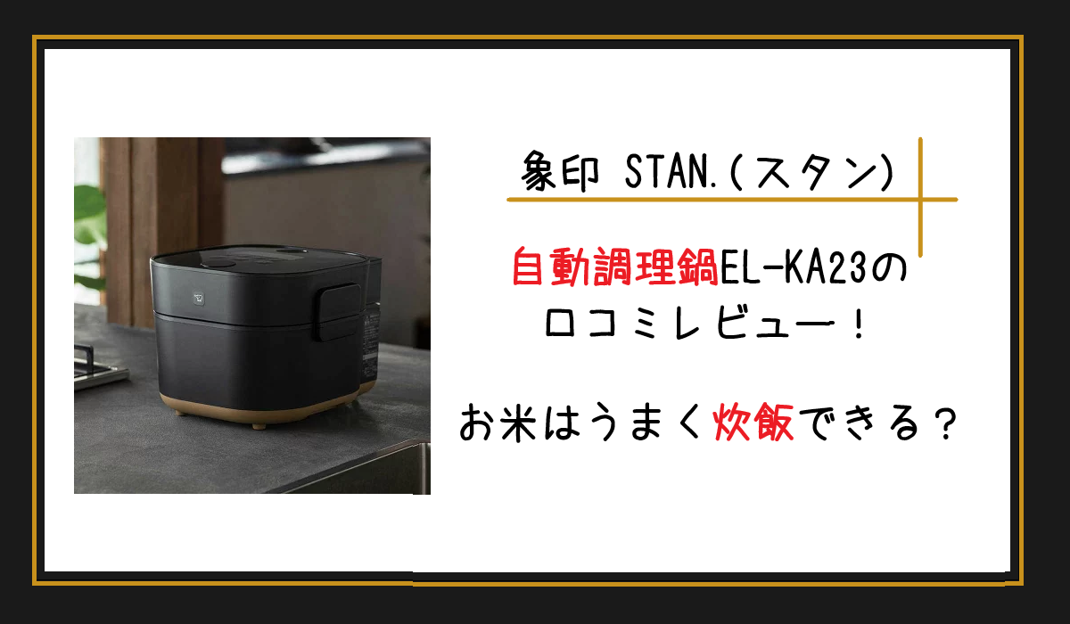 象印STAN.(スタン)自動調理鍋EL-KA23の口コミレビュー！お米はうまく炊飯できる？
