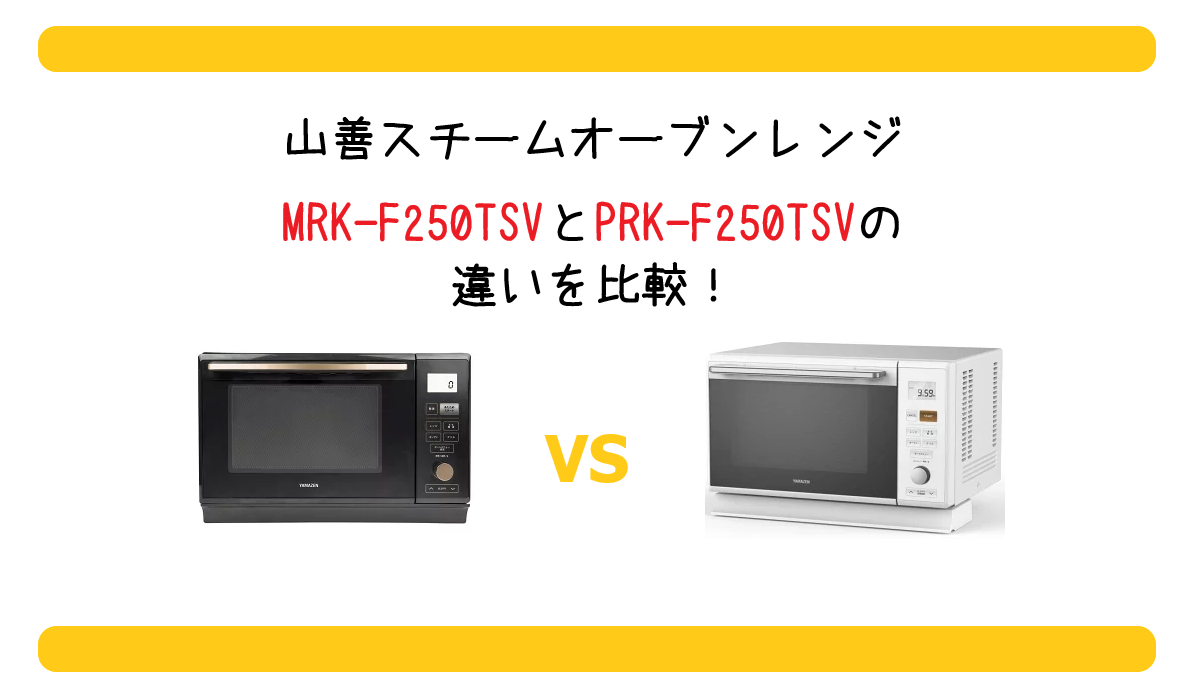 MRK-F250TSVとPRK-F250TSVの違いを比較！山善スチームオーブンレンジ