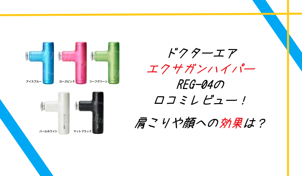 ドクターエア エクサガンハイパー REG-04の口コミレビュー！肩こりや顔への効果は？