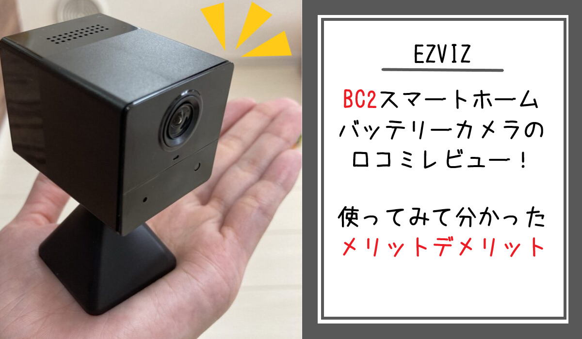 EZVIZ BC2 スマートホームバッテリーカメラの口コミレビュー！使ってみて分かったメリットデメリット