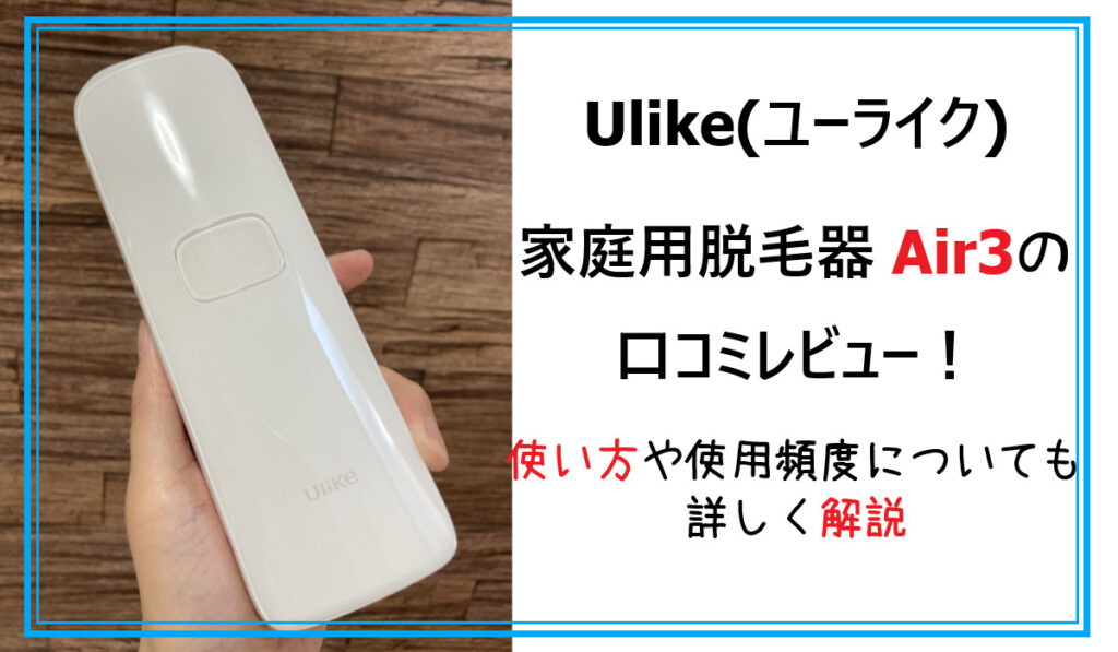 Ulike Air3 【ほぼ未使用】 家庭用脱毛器