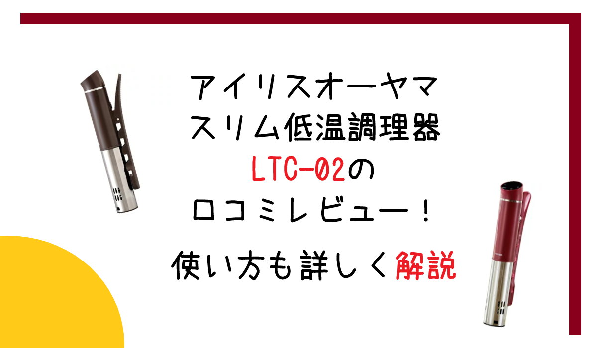 アイリスオーヤマ スリム低温調理器LTC-02の口コミレビュー！使い方も詳しく解説