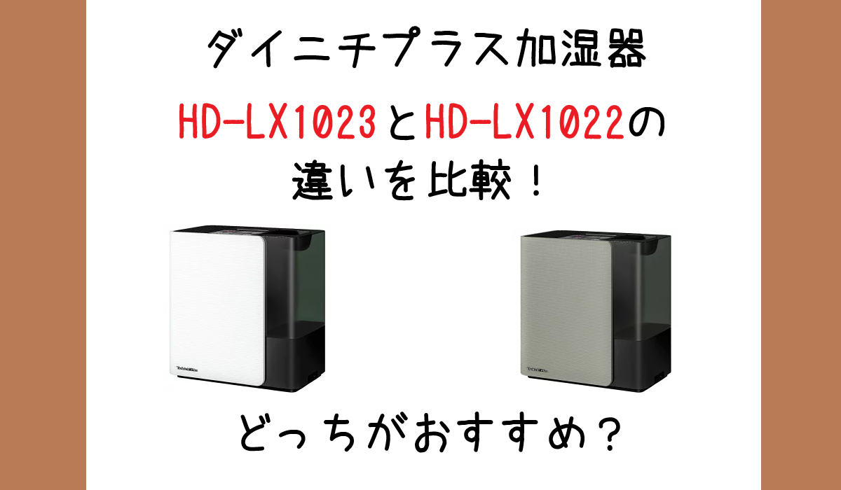 HD-LX1023とHD-LX1022の違いを比較！ダイニチプラス加湿器