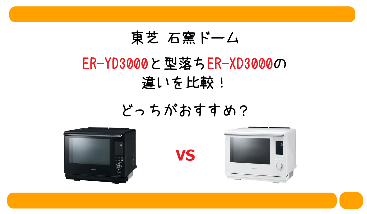 ER-YD3000と型落ちER-XD3000の違いを比較！どっちがおすすめ？東芝 石窯ドーム