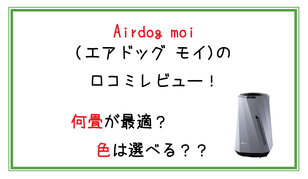 Airdog moi(エアドッグ モイ)加湿器の口コミレビュー！何畳が最適？色は選べる？
