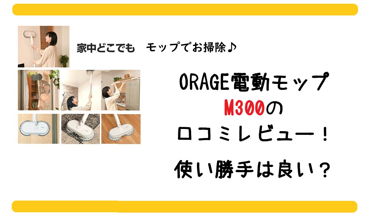 ORAGE電動モップM300の口コミレビュー！使い勝手は良い？
