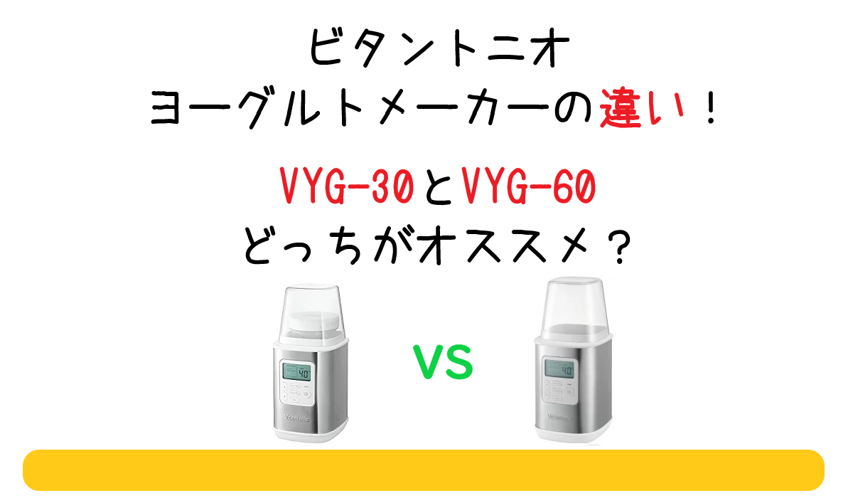ビタントニオ ヨーグルトメーカーの違い！VYG-30とVYG-60どっちがオススメ？
