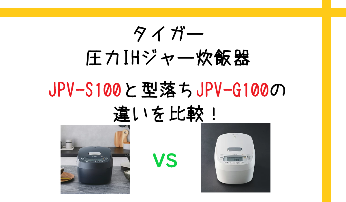 JPV-S100と型落ちJPV-G100の違いを比較！タイガー圧力IHジャー炊飯器