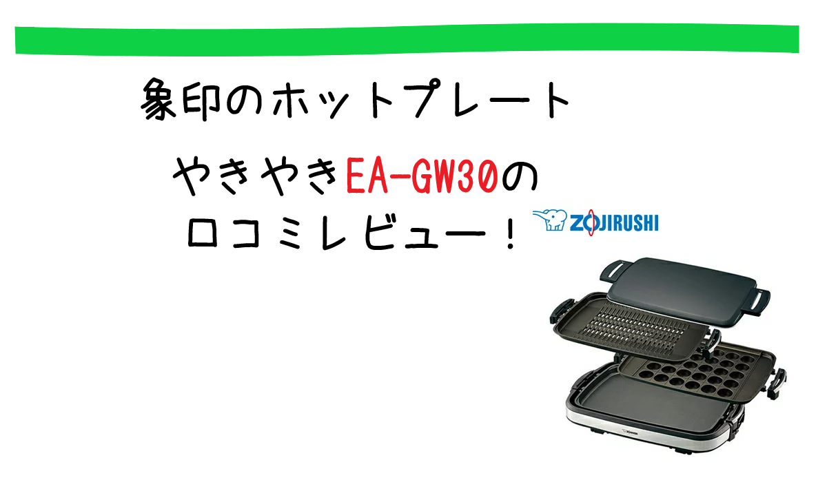 やきやきEA-GW30の口コミレビュー！象印ホットプレート