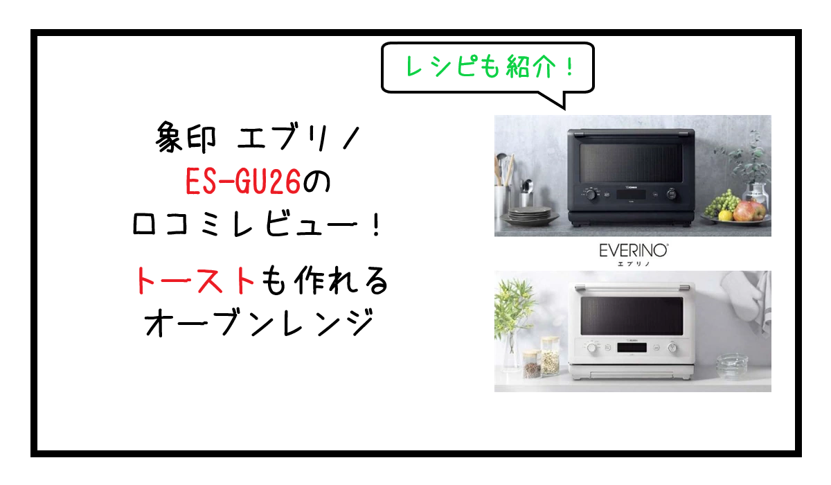 象印 エブリノES-GU26の口コミレビュー！レシピも紹介！トーストも作れるオーブンレンジ