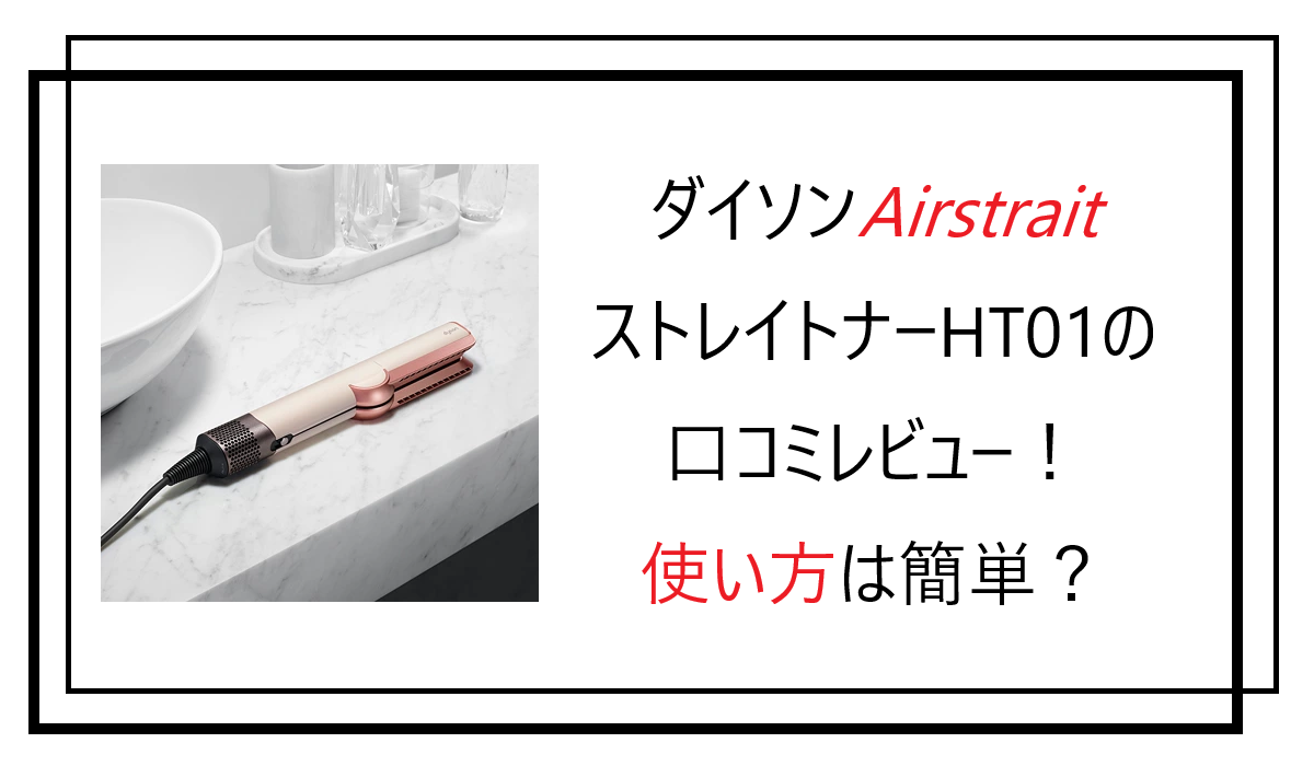 ダイソンAirstraitストレイトナーHT01の口コミレビュー！使い方は簡単？