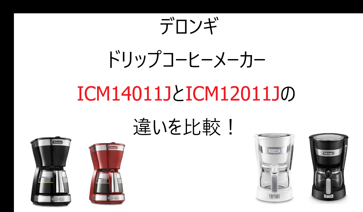 ICM14011JとICM12011Jの違いを比較！デロンギのドリップコーヒーメーカー