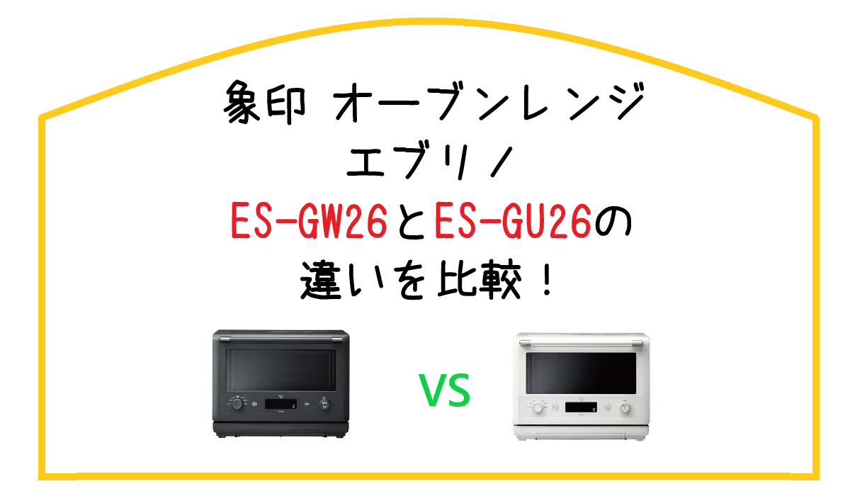 エブリノES-GW26とES-GU26の違いを比較！象印 オーブンレンジ