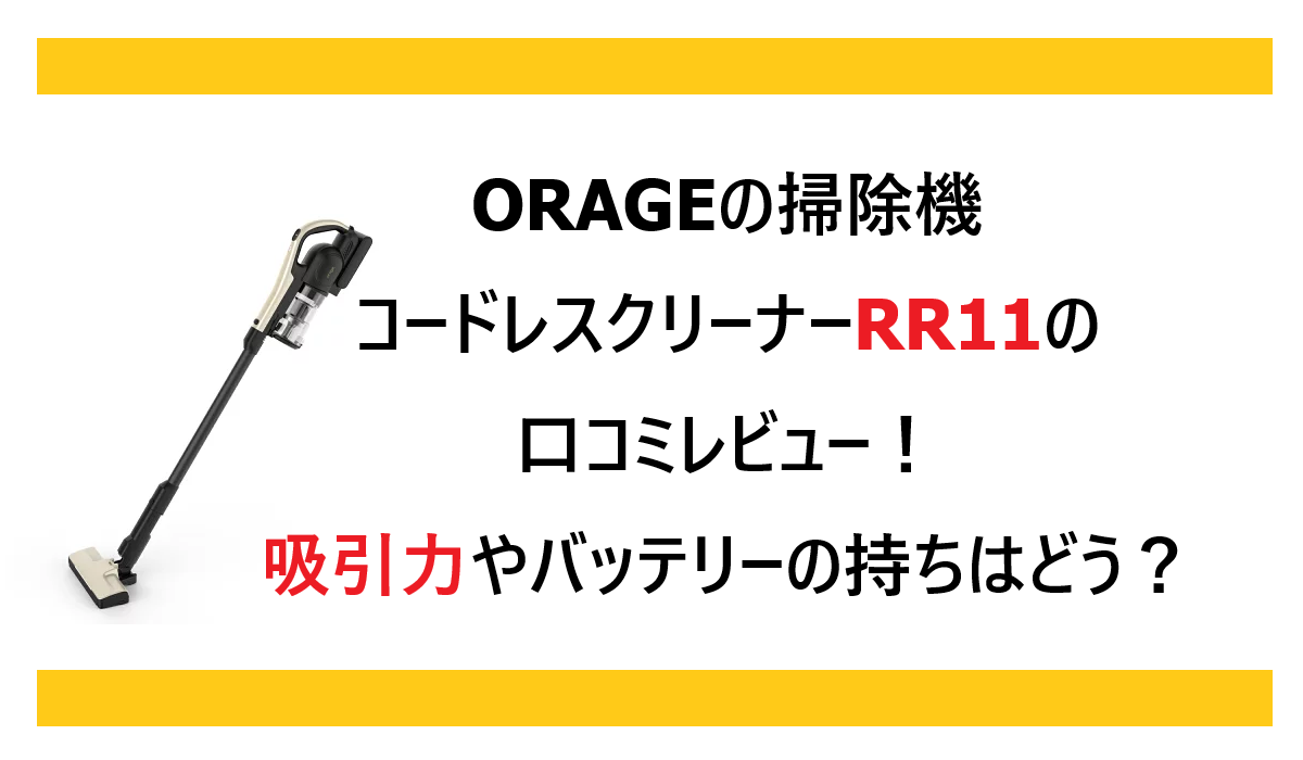 ORAGEの掃除機 RR11の口コミレビュー！吸引力やバッテリーの持ちはどう？