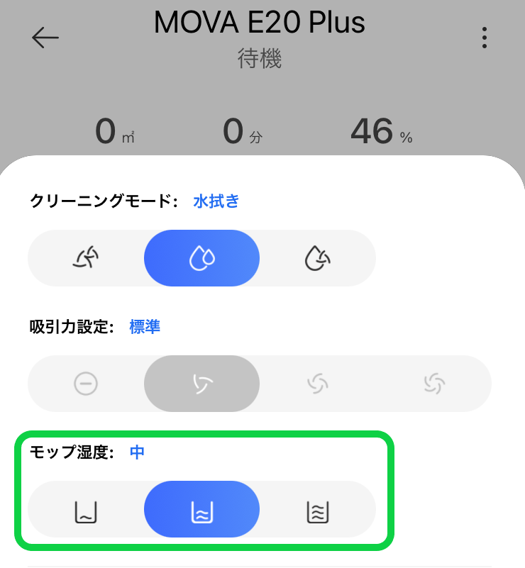 モップ湿度の設定画面。モップ湿度が選択できる所を示している。