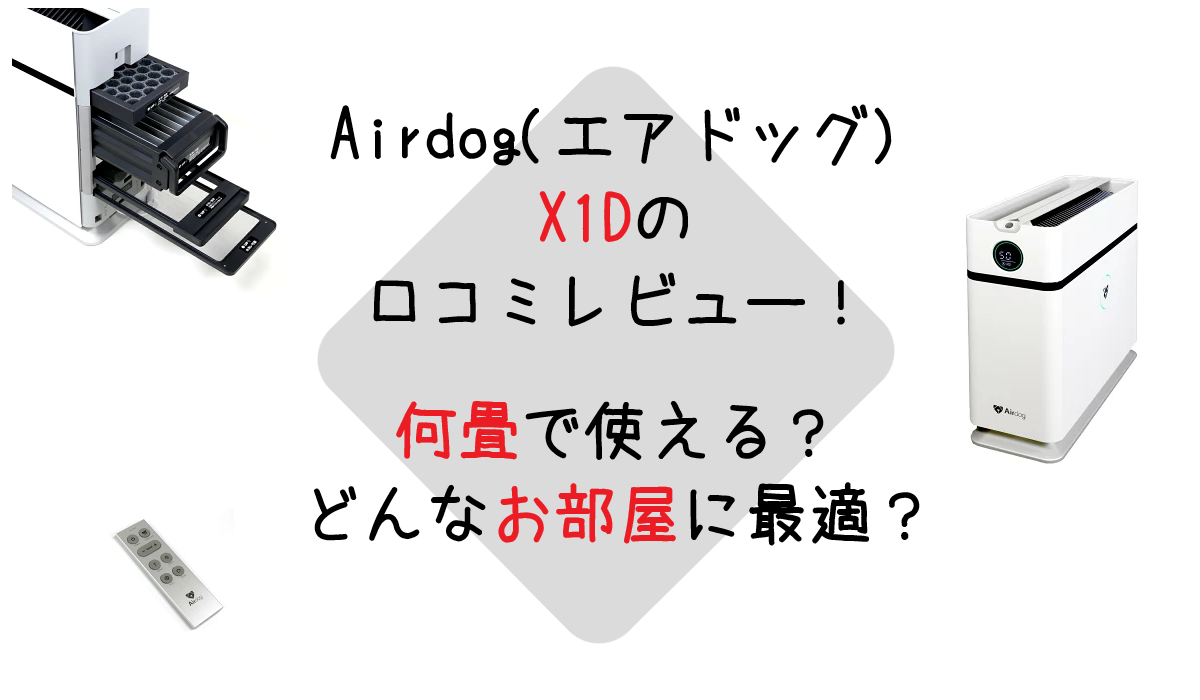 Airdog(エアドッグ)X1Dの口コミレビュー！何畳で使える？どんなお部屋に最適？