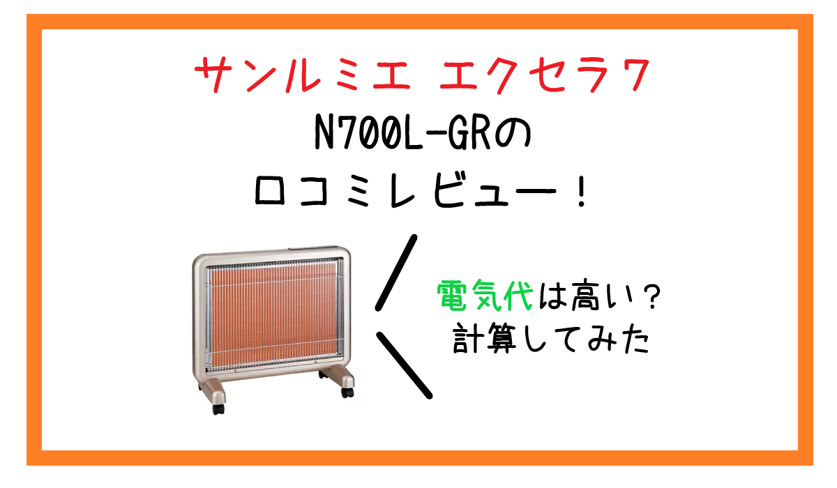 サンルミエ エクセラ7 N700L-GRの口コミレビュー！電気代は高い？計算してみた