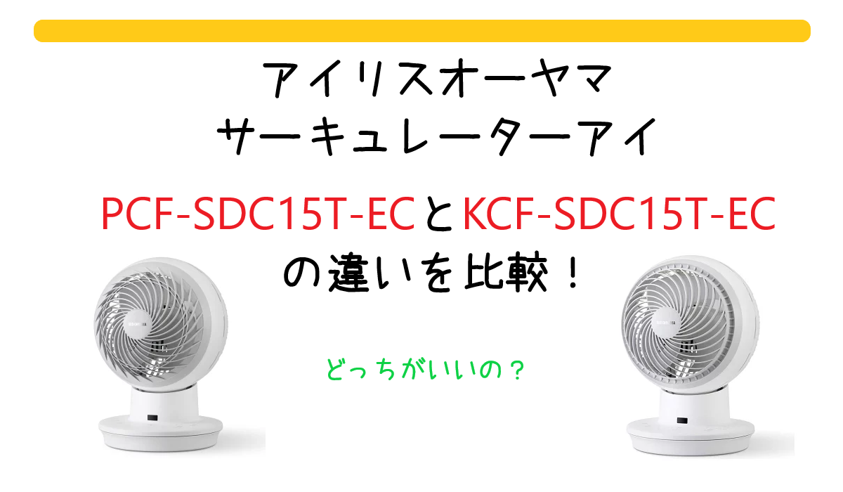 PCF-SDC15T-ECとKCF-SDC15T-ECの違いを比較！アイリスオーヤマのサーキュレーターアイ