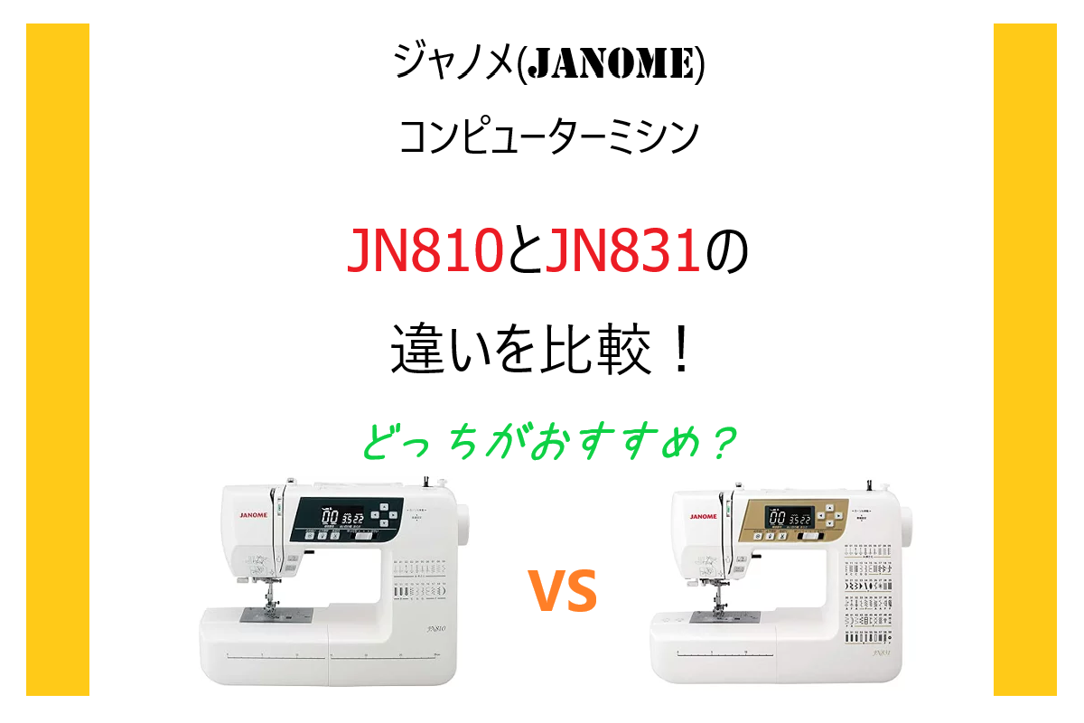 ジャノメJN810とJN831の違いを比較！どっちのミシンがおすすめ？