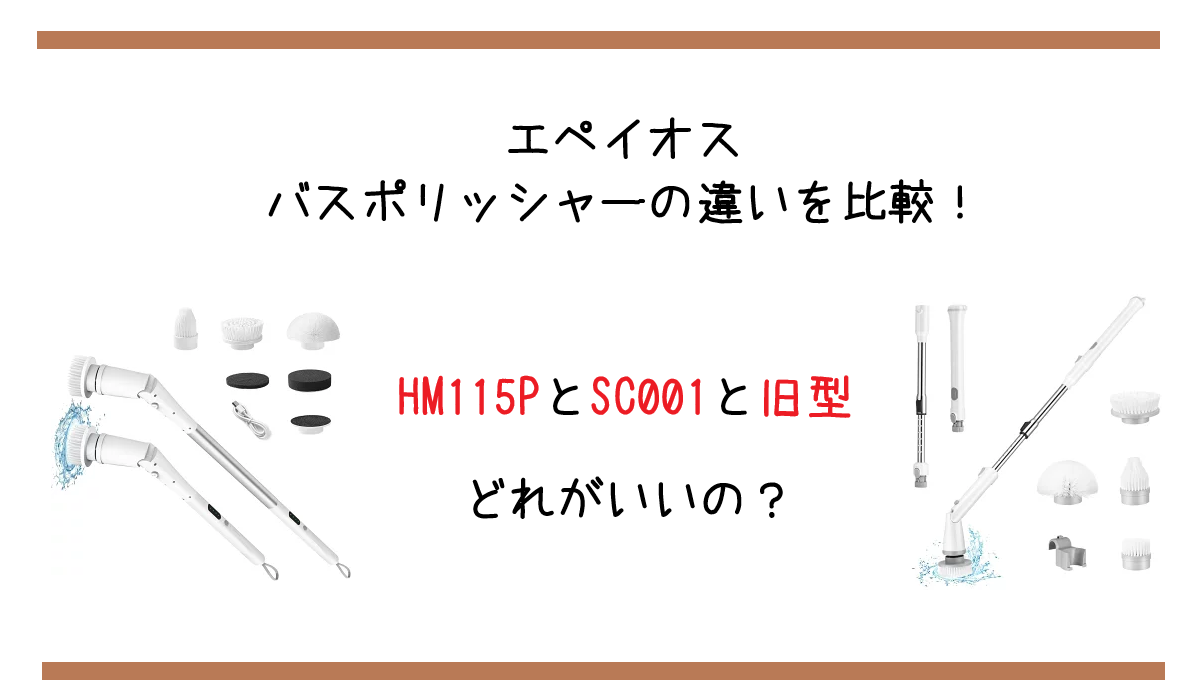 エペイオス バスポリッシャーの違いを比較！HM115PとSC001と旧型どっちがいいの？