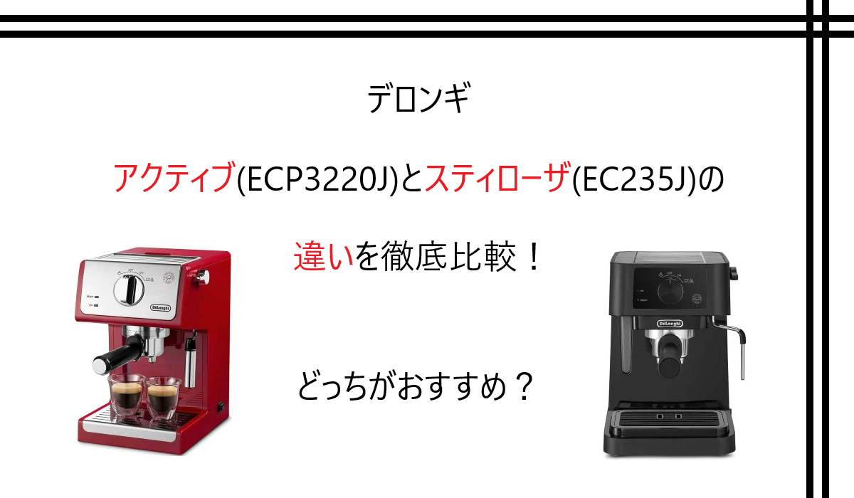 デロンギ アクティブECP3220JとスティローザEC235Jの違いを徹底比較！どっちがおすすめ？