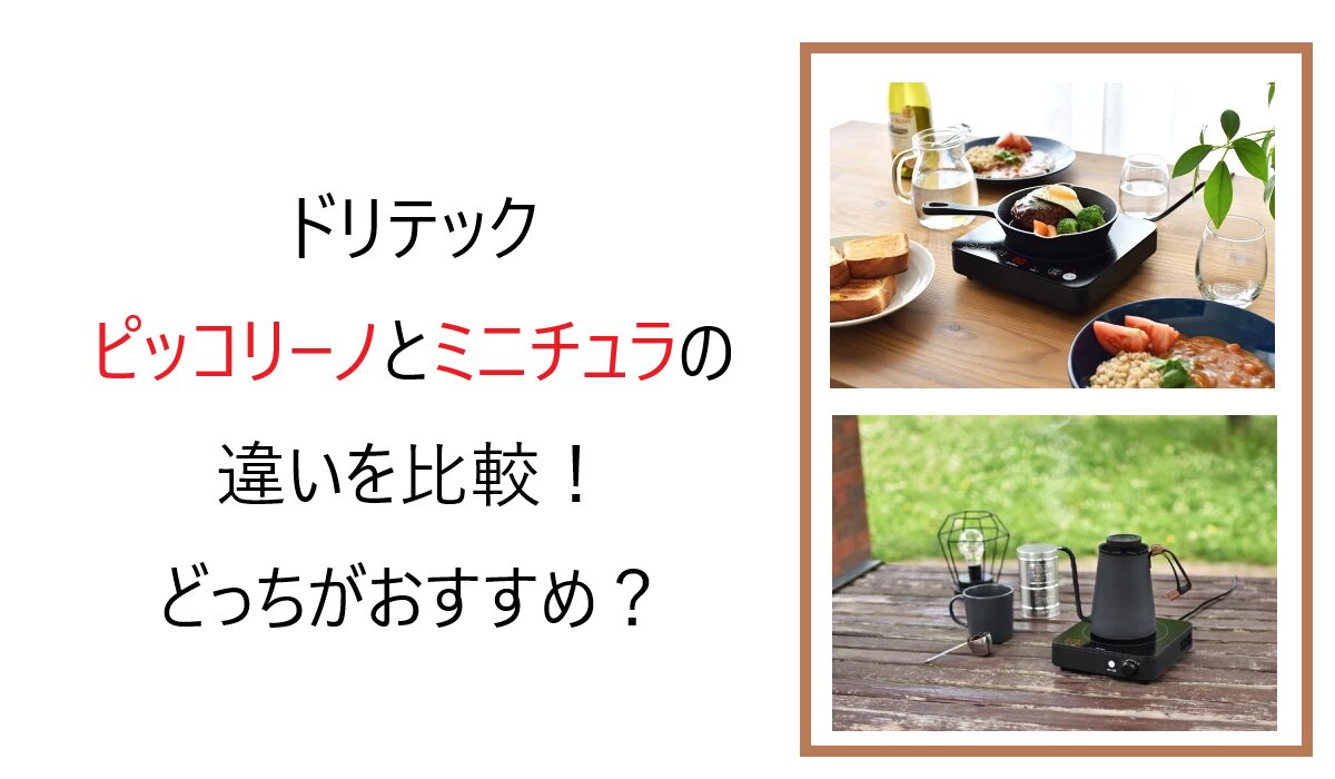 ドリテック ピッコリーノとミニチュラの違いを比較！どっちがおすすめ？