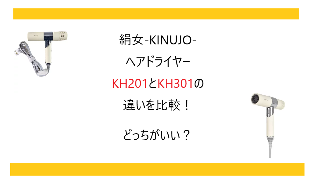 絹女-KINUJO-ヘアドライヤー