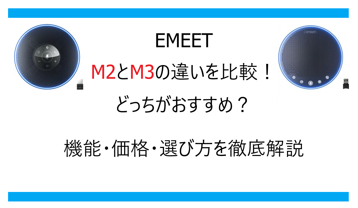 EMEET M2とM3の違いを比較！どっちがおすすめ？機能・価格・選び方を徹底解説