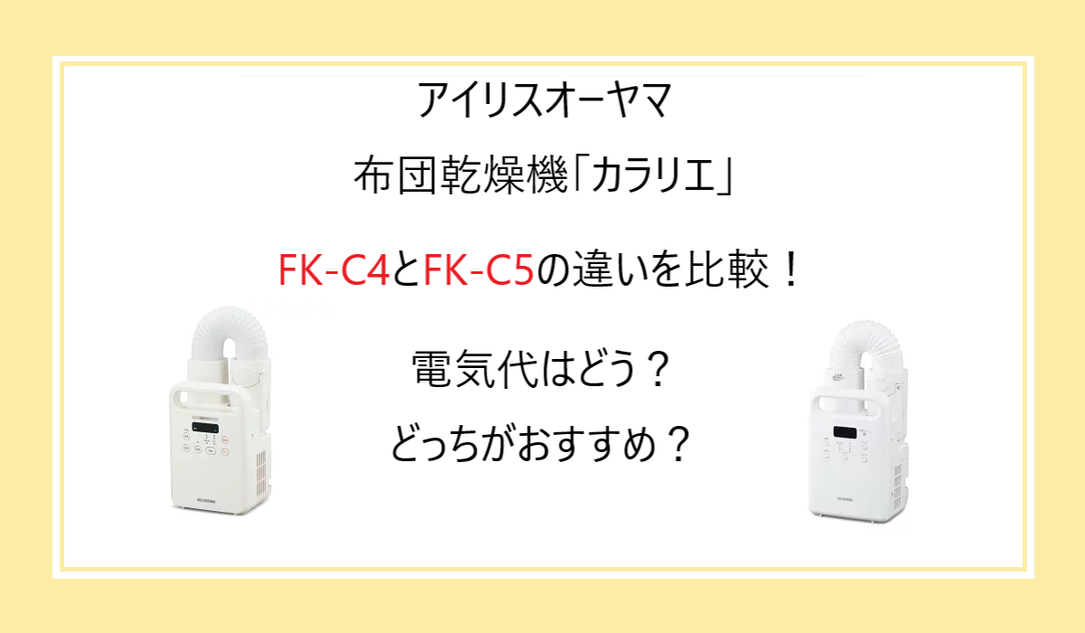 FK‑C4とFK‑C5の違いを比較！電気代はどう？アイリスオーヤマ 布団乾燥機カラリエ