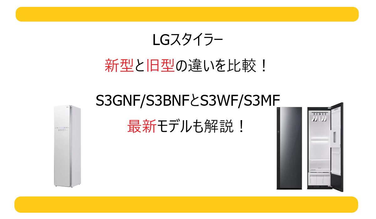 LGスタイラー 新型と旧型の違いを比較！S3GNF/S3BNFとS3WF/S3MF、最新モデルも解説！