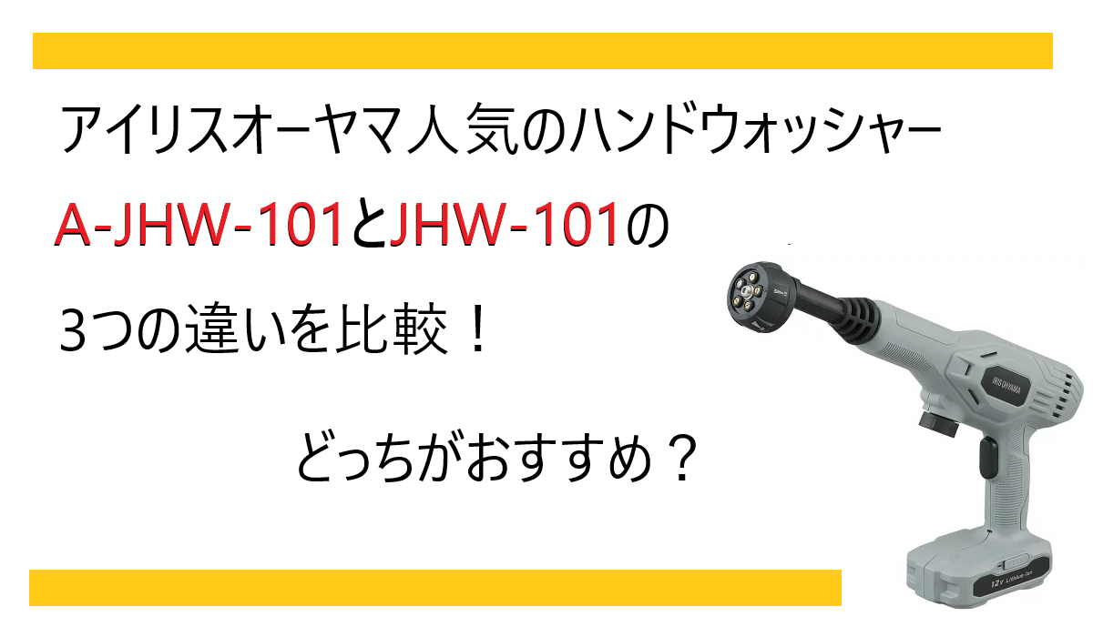 A-JHW-101とJHW-101の3つの違いを比較！アイリスオーヤマ人気のハンドウォッシャー